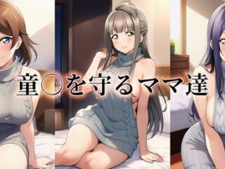 童○を守るママ達