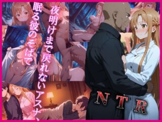 夜明けまで戻れないアスナ、眠る彼のそばで