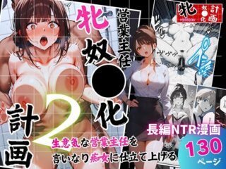 営業主任牝奴●化計画 ～生意気な営業主任を言いなり痴女に仕立て上げる～