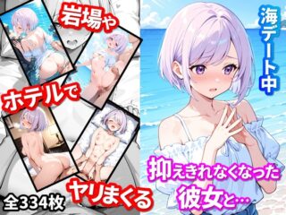 海デート中に抑えきれなくなった彼女と岩場やホテルでヤリまくる