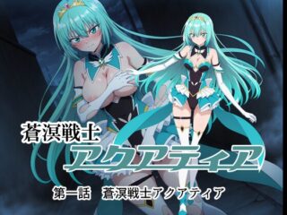 蒼溟戦士アクアティア 第一話