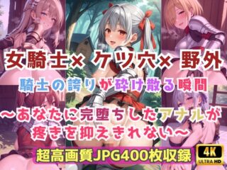 女騎士✕ケツ穴✕野外 騎士の誇りが砕け散る瞬間～あなたに完堕ちしたアナルが疼きを抑えきれない～