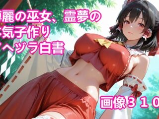 博麗の巫女、霊夢の本気子作りアヘヅラ白書