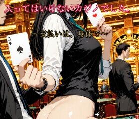入ってはいけないカジノでした。〜支払いは、身体で〜