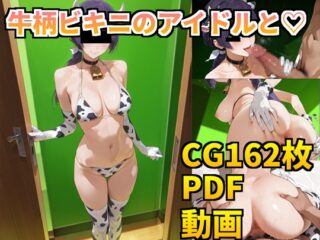 牛柄ビキニのアイドルと♡