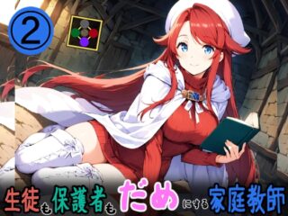 生徒も保護者もダメにする家庭教師2