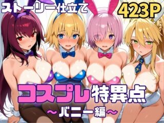 コスプレ特異点～バニー編～