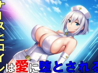 ナースヒロインは愛に堕とされる
