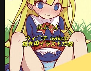 ぷよ〇よ ウィ〇チ 抜き用CG集 エロ画像