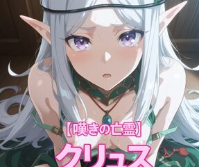 【嘆きの亡霊】月露杏仁に理性を焼かれたクリュスが自ら腰を振り種を乞う快楽の深淵 310枚+2mp4