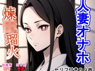 人妻オナホ煉〇瑠〇