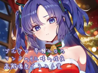 ブルア◯ 早瀬ユ◯カサンタのH三昧の性夜高解像度イラスト集