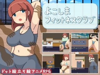 【スマホ版】よこしまフィットネスクラブ【DL Play Box版】