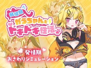 【スマホ版】発情期がうちゃんとドキドキ性活【無料】【DL Play Box版】