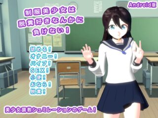 Android版 制服美少女は脱糞好きなんかに負けない!