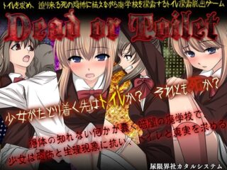 【スマホ版】Dead or Toilet【DL Play Box版】