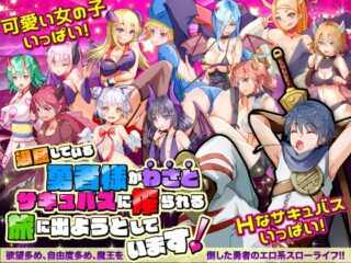 【スマホ版】退屈している勇者様がわざとサキュバスに搾られる旅に出ようとしています【DL Play Box版】