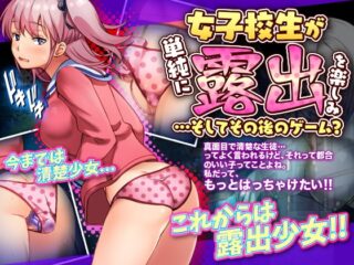 【スマホ版】女子校生が単純に露出を楽しむゲーム…とその後【DL Play Box版】