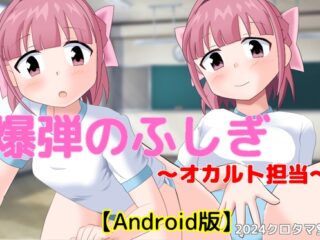 爆弾のふしぎ ～オカルト担当～【Android版】