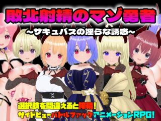 【Android版】敗北射精のマゾ勇者～サキュバスの淫らな誘惑～(APKファイル)