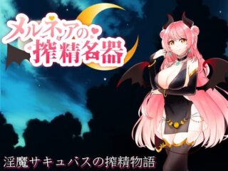 【スマホ版】メルネアの搾精名器【DL Play Box版】