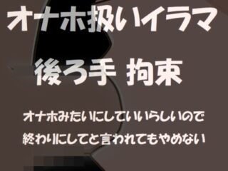 オナホ扱いイラマ  後ろ手拘束～オナホみたいにじゅぼじゅぼイラマチオしていいよって言われたから～