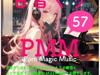 甘音くり×PMM 15の質問に答えていただきました。そして、もちろんエッチな声をJazzに乗せてお贈りします。ここでしか聞けない甘ーいひとときをお楽しみください。