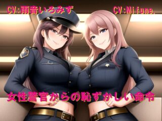 女性警官からの恥ずかしい命令