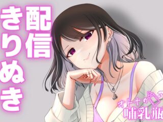 11月♡配信切り抜き♡ふしだら人妻がリスナーの種牛くんとあまあまらぶらぶせっくす♡