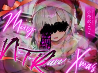 メリー【NTR】クリスマス