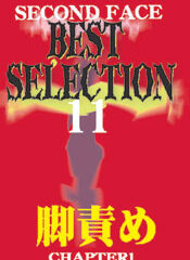SECOND FACE BESTSELECTION11 脚責め CHAPTER1