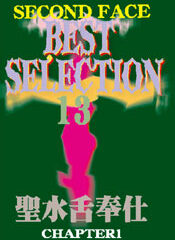 SECOND FACE BESTSELECTION13 聖水舌奉仕 CHAPTER1
