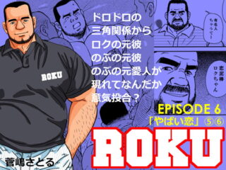 ROKU(ロク)エピソード 6「やばい恋」(5)(6)
