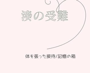 湊の受難 体を張った接待 記憶の箱