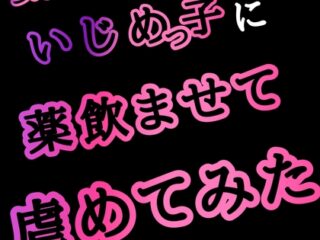 いじめっ子に薬を飲ませてみた虐めてみた