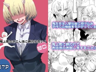 鬼上司のオニん活に誘われたい！