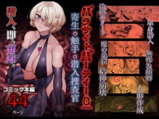 パラサイトパーティーEP.0