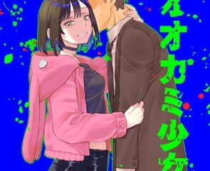 社畜とオオカミ少女