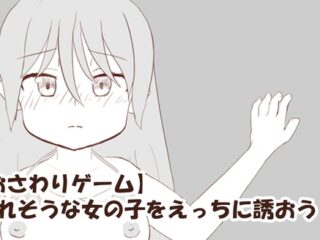 【おさわりゲーム】ヤれそうな女の子をえっちに誘おう!