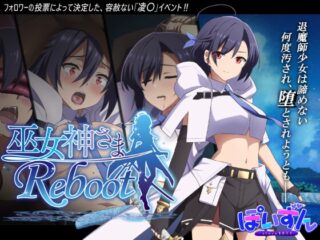 巫女神さま-REBOOT-