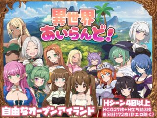 異世界あいらんど！