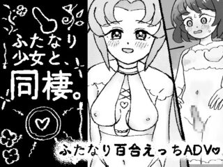 ふたなり少女と同棲