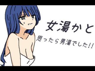 女湯かと思ったら男湯でした!!