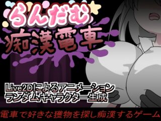 らんだむ痴○電車