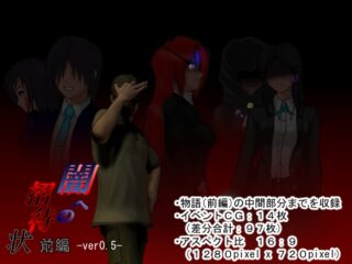 闇への招待状 前編-ver.0.50-