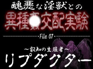 醜悪な淫獣との異種〇交配実験 file07 『リプダクター』 ～叡知の生殖者～