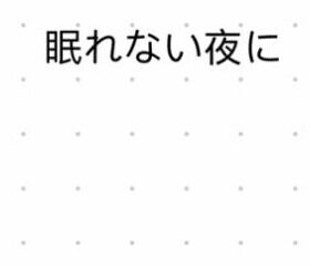 【女性向け】眠れない夜に【バイノーラル、アドリブ一発録り】