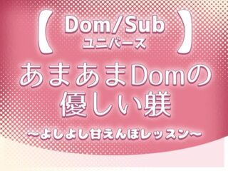 【Dom/Subユニバース】あまあまDomの優しい躾～よしよし甘えんぼレッスン～