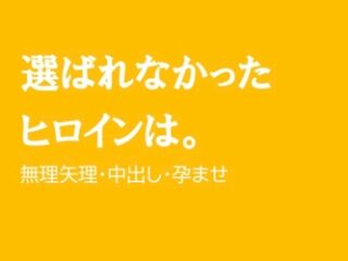 選ばれなかったヒロインは。