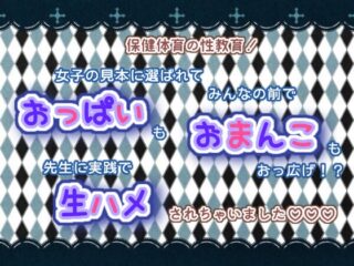 保健体育の性教育!女子の見本に選ばれて、みんなの前でおっぱいもおまんこもおっ広げ!?先生に実践で生ハメされちゃいました☆.*˚